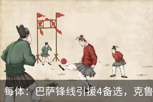 每体：巴萨锋线引援4备选，克鲁皮、奥亚萨瓦尔、拉莫斯、舍什科